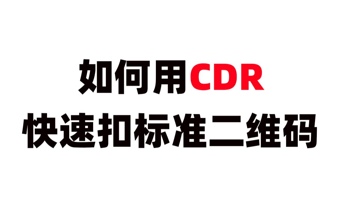 1.如何用CDR快速扣标准二维码哔哩哔哩bilibili