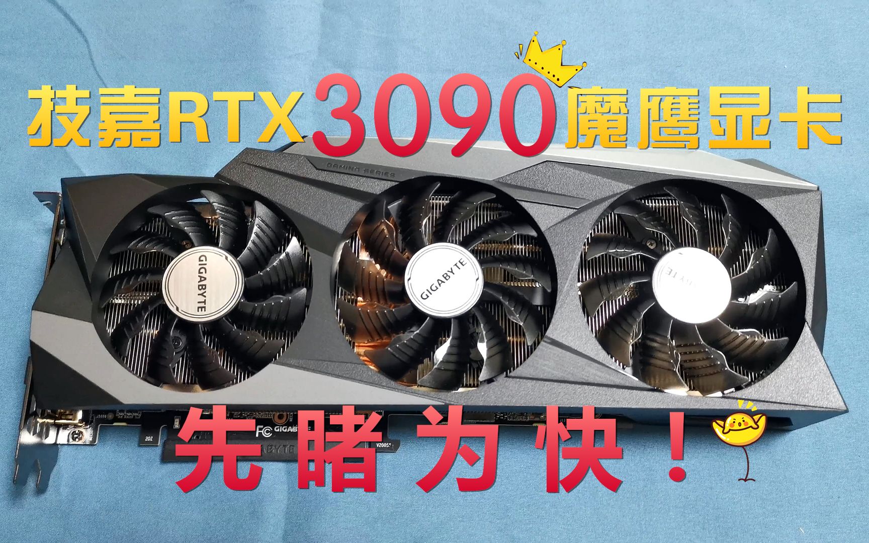 我拿到3090啦!技嘉RTX3090魔鹰显卡!先发个短视频给大家尝尝鲜!哔哩哔哩bilibili