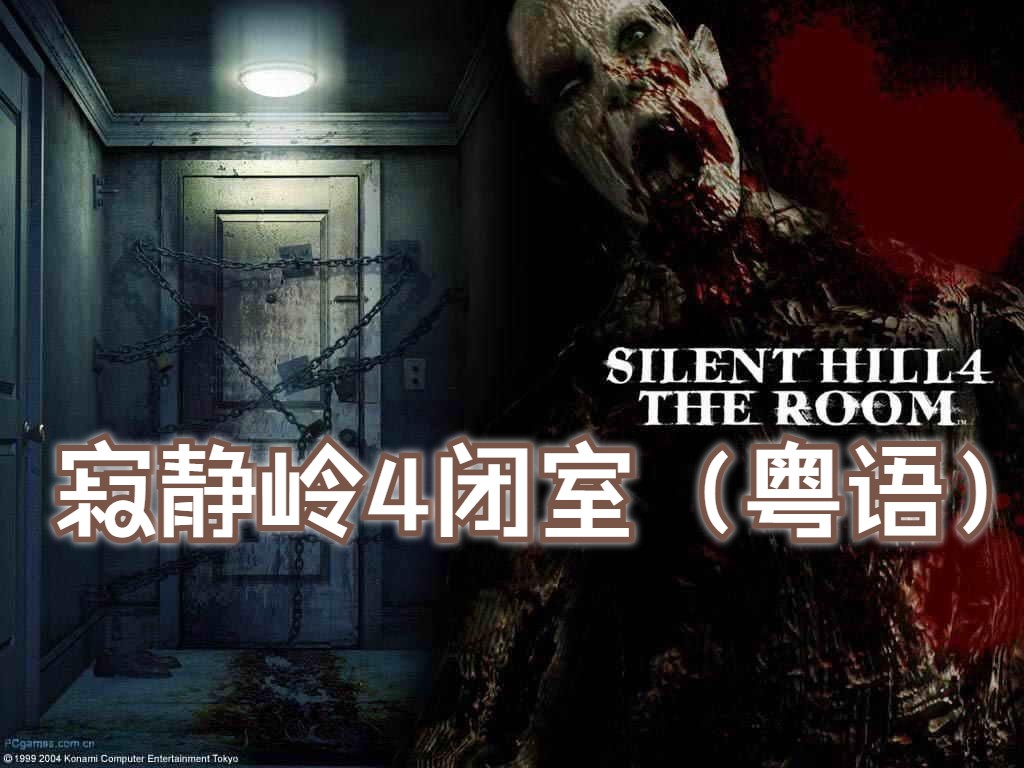寂静岭4闭室(粤语)第二十三集剧情解说