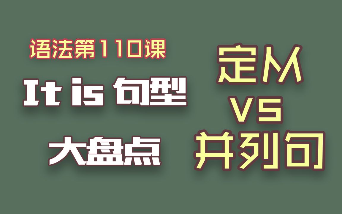 [图]【语法G110】从句综合4：it is句型大盘点，再不学习等过年？