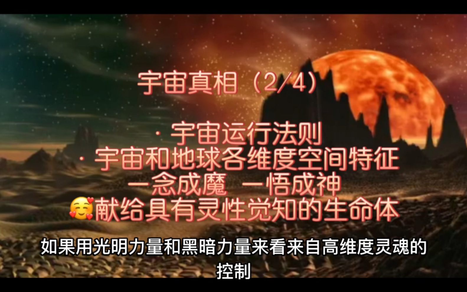 (秘)宇宙真相(2/4)宇宙运行法则 宇宙和地球各维度空间特征.献给具有灵性觉知的生命体哔哩哔哩bilibili