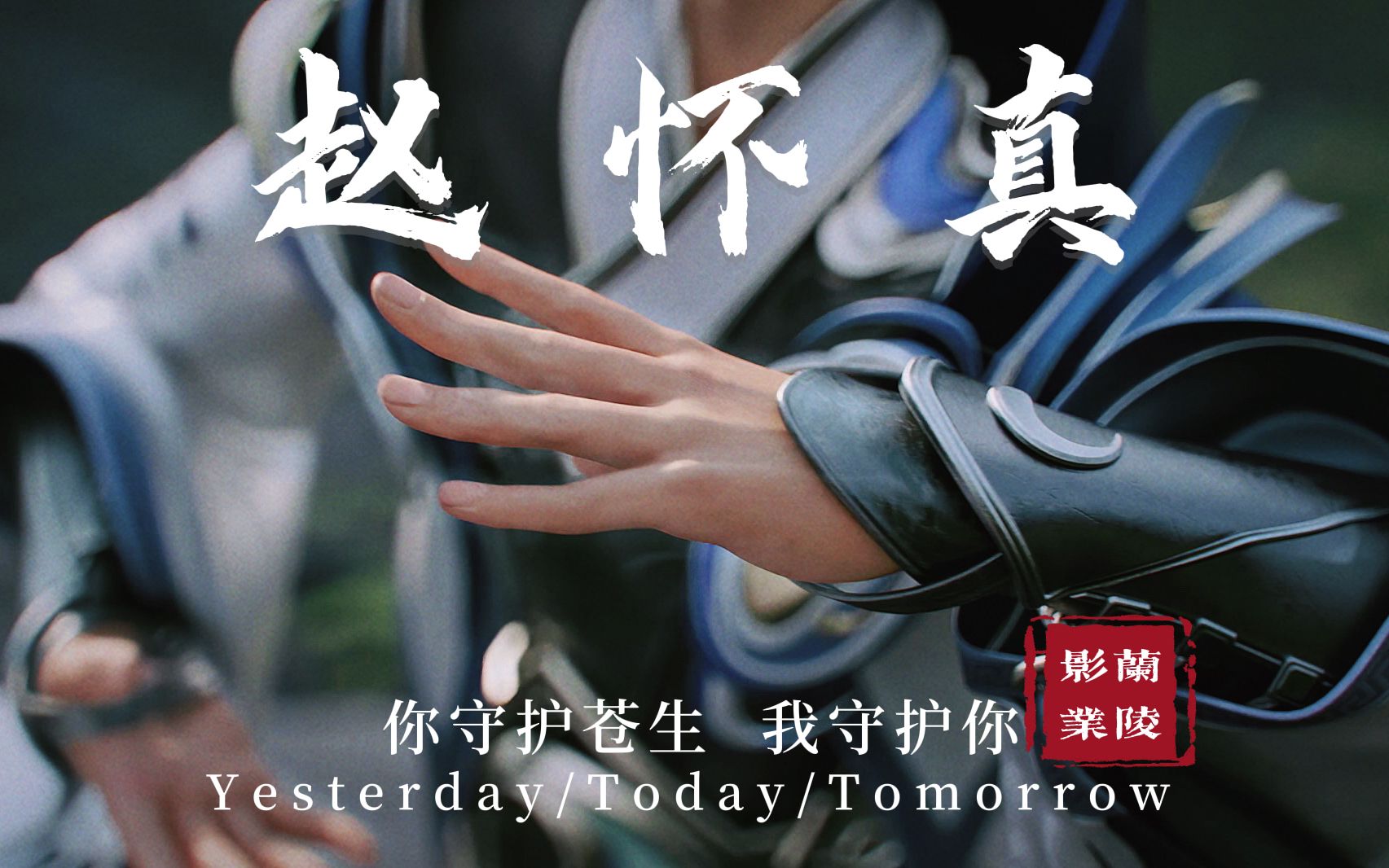 王者大电影《赵怀真》即将上映——预告首曝_王者荣耀