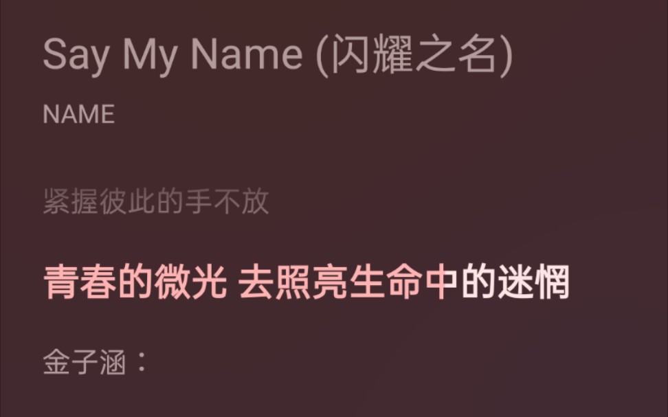 [图]【NAME】出道单曲《Say My Name》最喜欢的一段