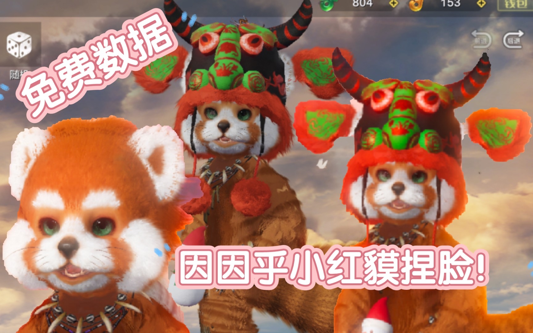 [妄想山海]免费数据:小红貘因因乎捏脸!