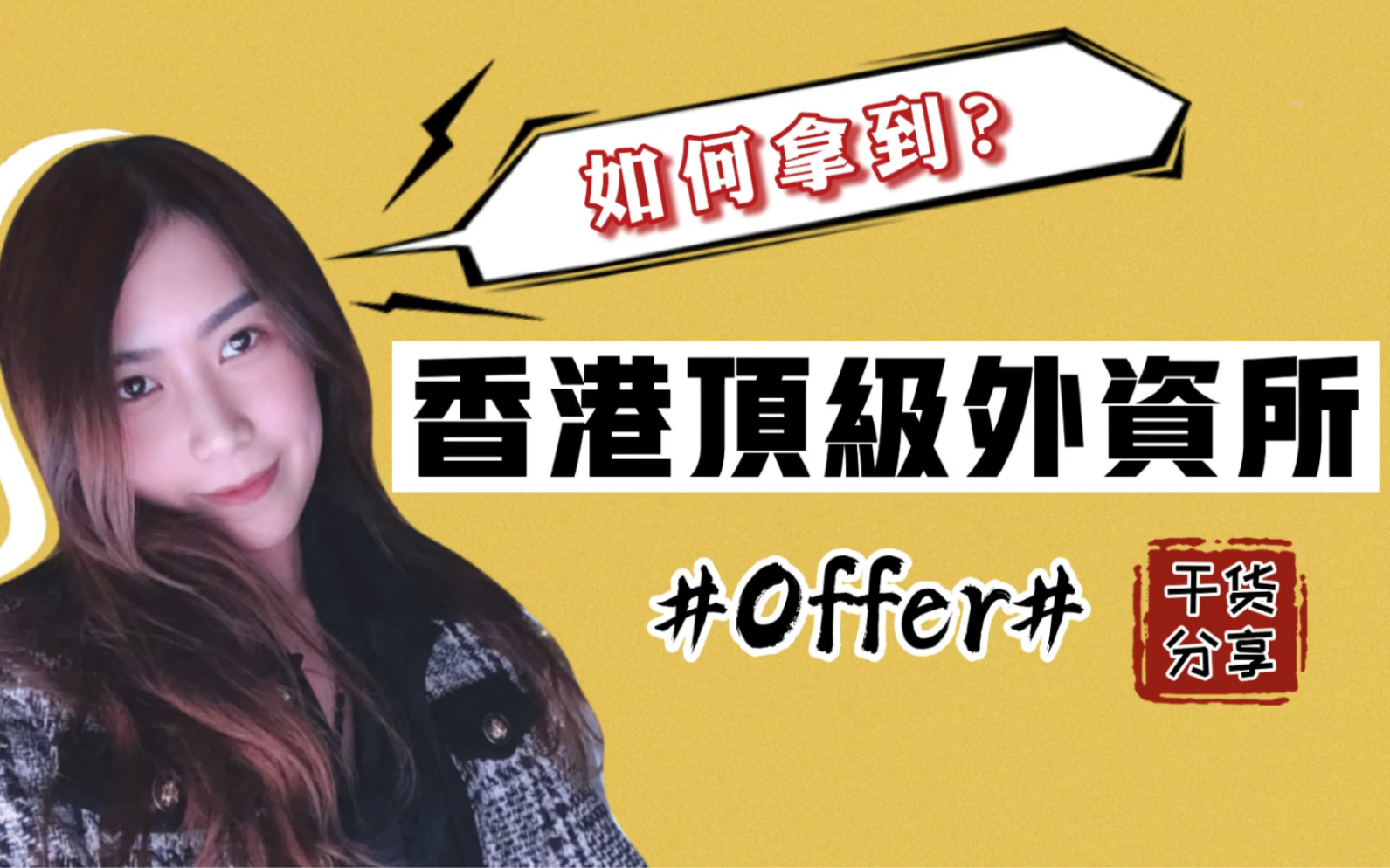 【律师干货】令人心动的offer—如何拿到香港顶级律师事务所offer哔哩哔哩bilibili