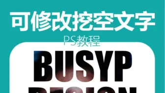 【PS教程】挖空文字你不会还在选区删除吧？教你做可以修改的挖空文字效果