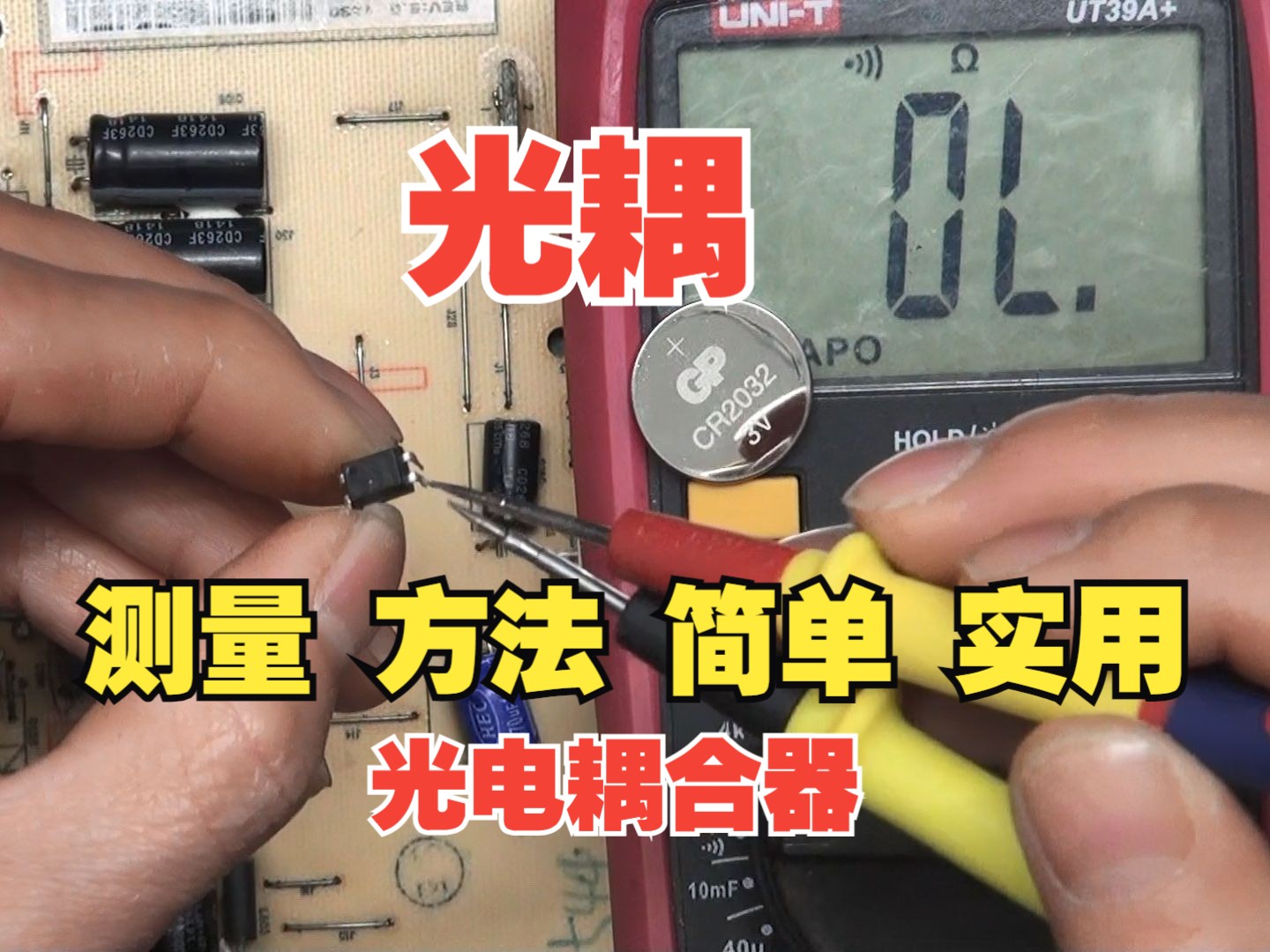 器2种方法判断它的好坏,万用表测量光耦的好坏如何判断好坏教程课程