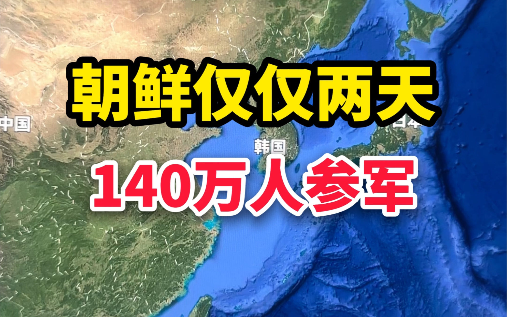 短短两天时间,朝鲜140万人参军 #朝鲜 #韩国 #朝鲜明确韩国为敌对国家 #卫星地图哔哩哔哩bilibili