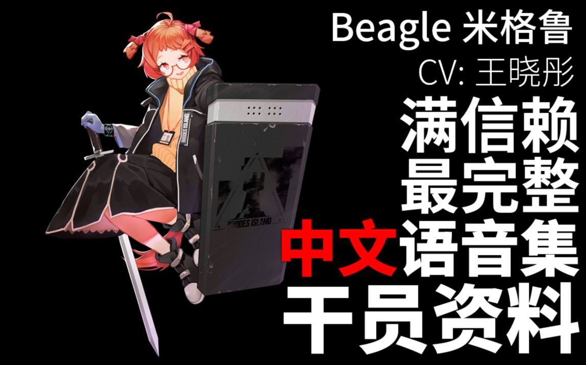 【明日方舟·中文语音集·干员资料】米格鲁 beagle【cv. 王晓彤】