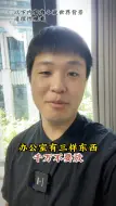 Download Video: 办公室三样东西建议不要放