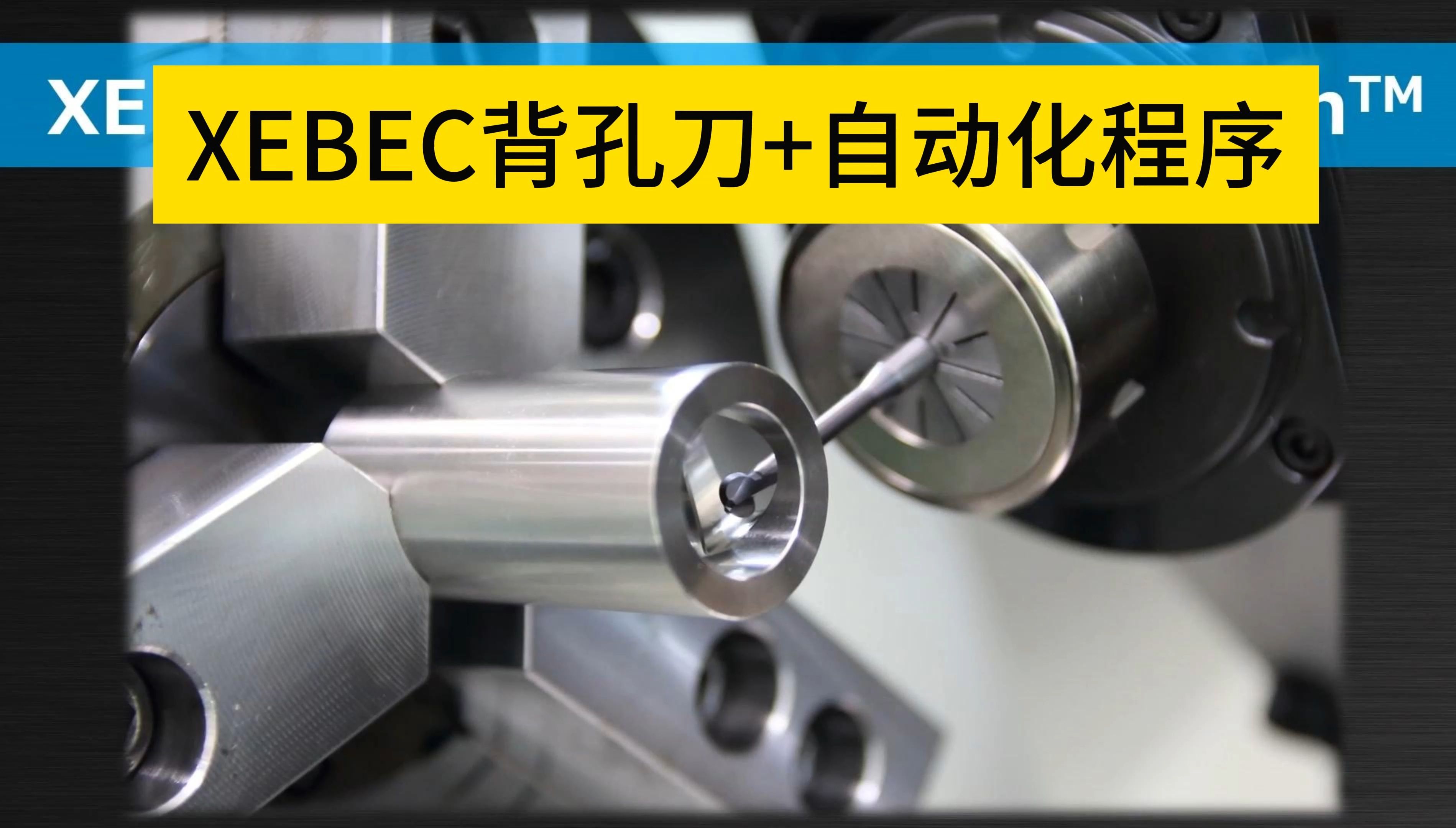 xebec自动化背孔倒角刀 孔内毛刺专用刀具