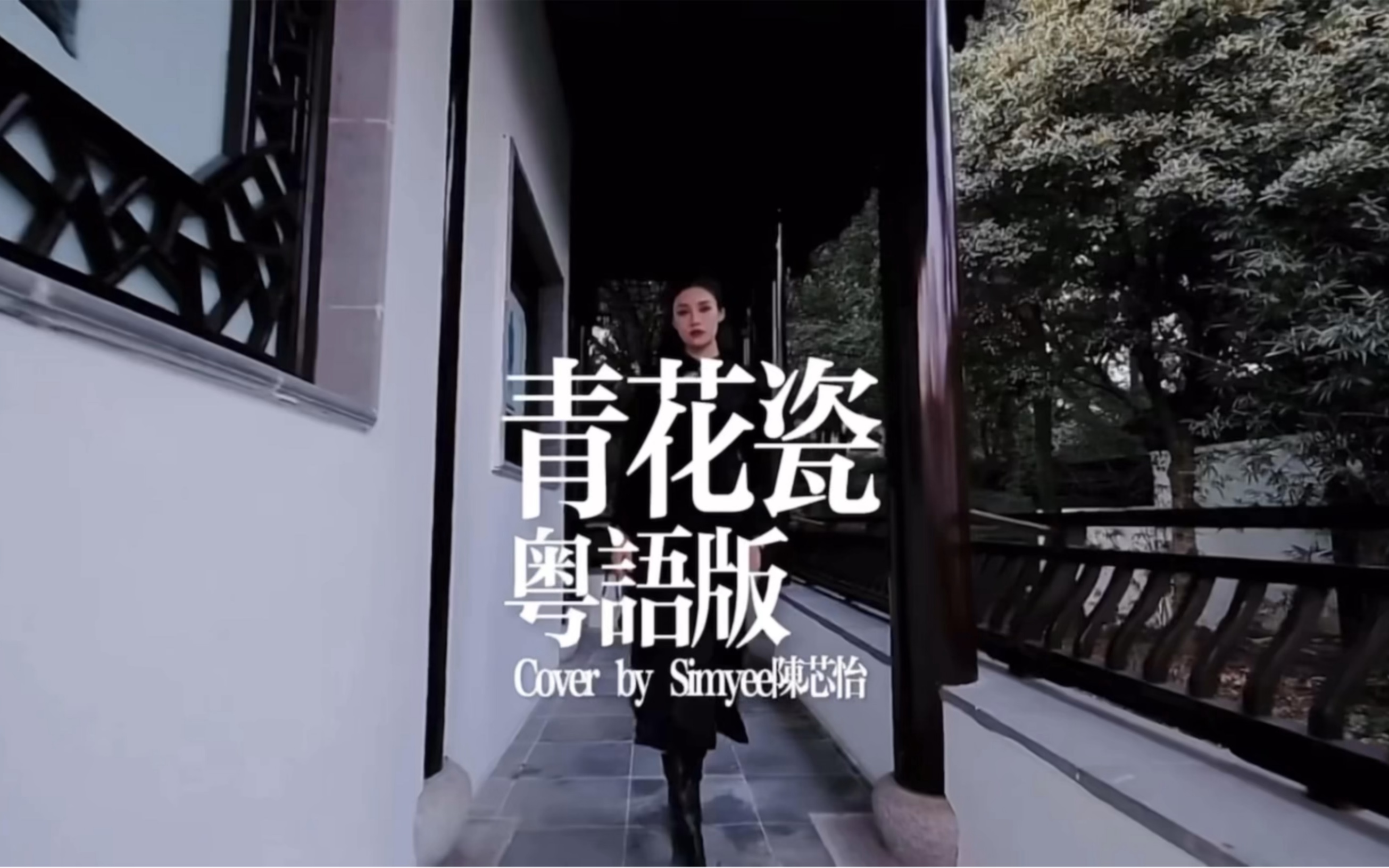 Simyee陈芯怡 粤语版 《青花瓷》 无损 Hi Res音质哔哩哔哩bilibili