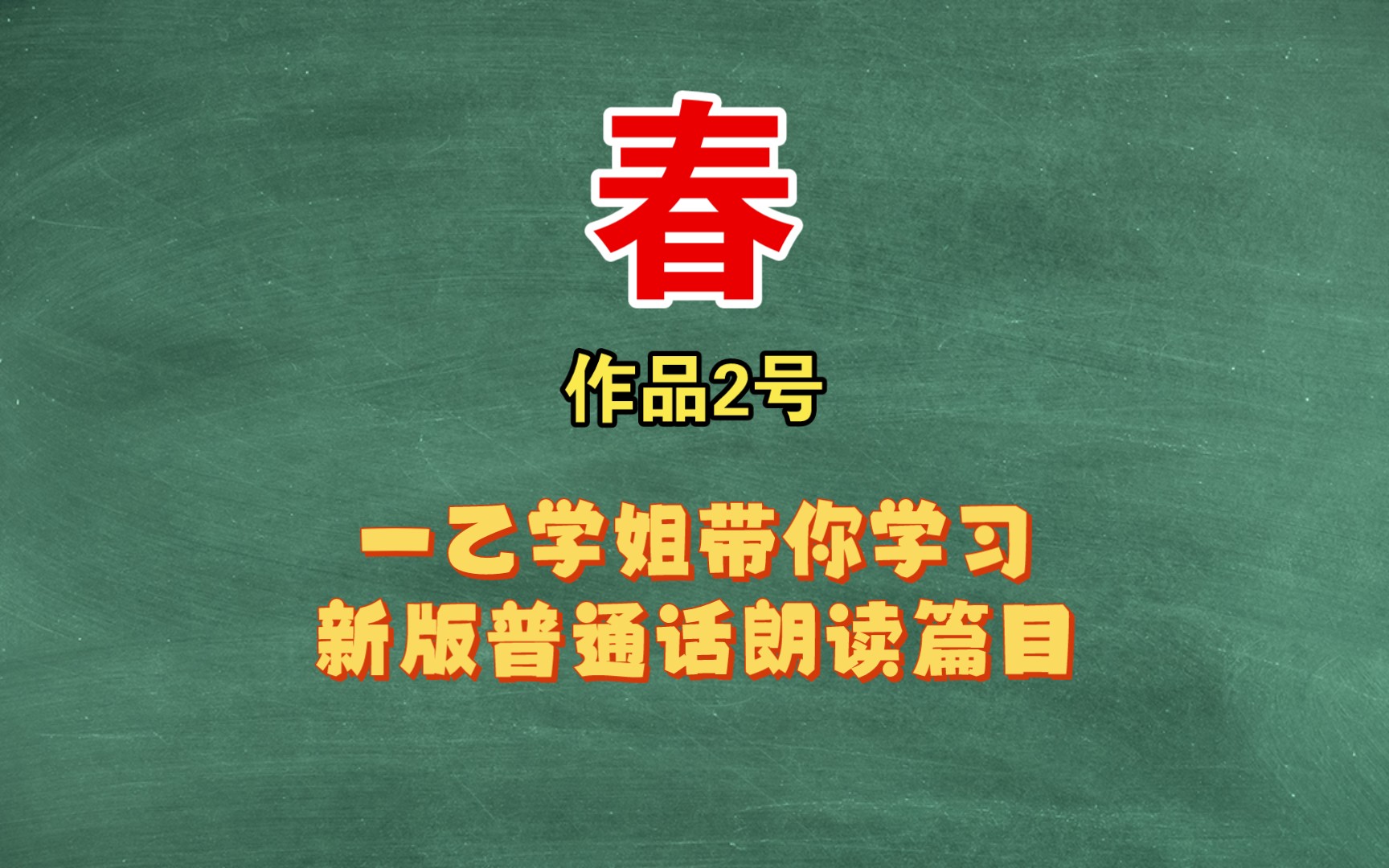 【新版】作品2号《春》(24年普通话考试朗读篇目)哔哩哔哩bilibili