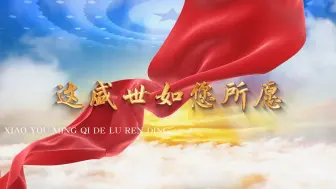 Descargar video: 国庆爱国诗歌朗诵《这盛世如您所愿》背景视频