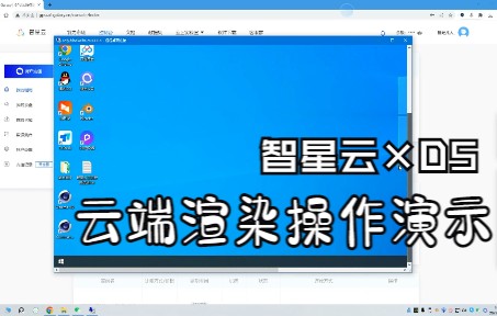 智星云*D5 配置云主机进行云端渲染的操作演示哔哩哔哩bilibili