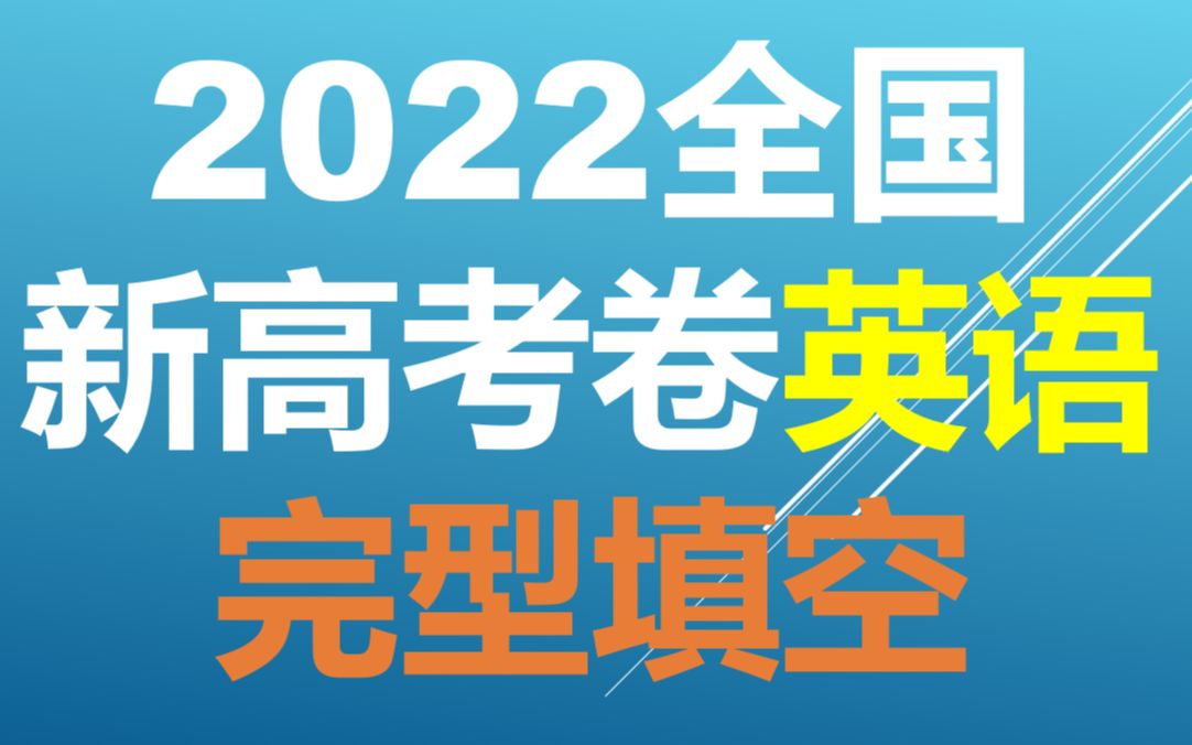 2022年新高考卷英语|完型填空解析哔哩哔哩bilibili