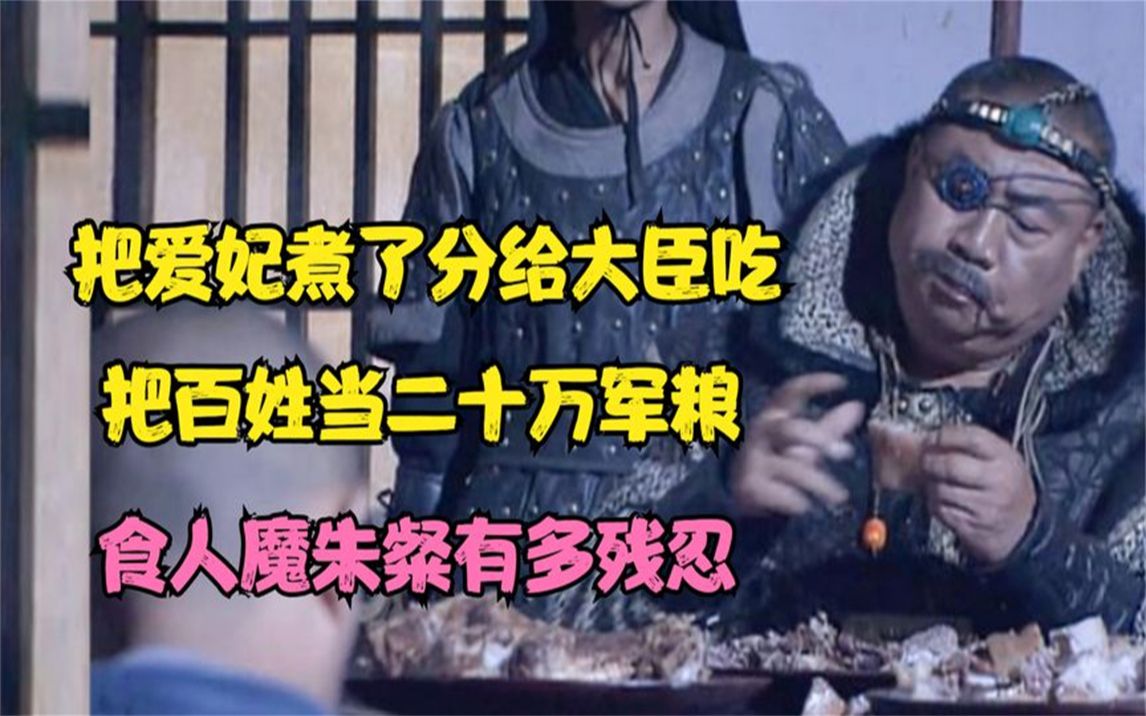 把爱妃煮了分给大臣吃,把百姓当二十万军粮,食人魔朱粲有多残忍哔哩哔哩bilibili