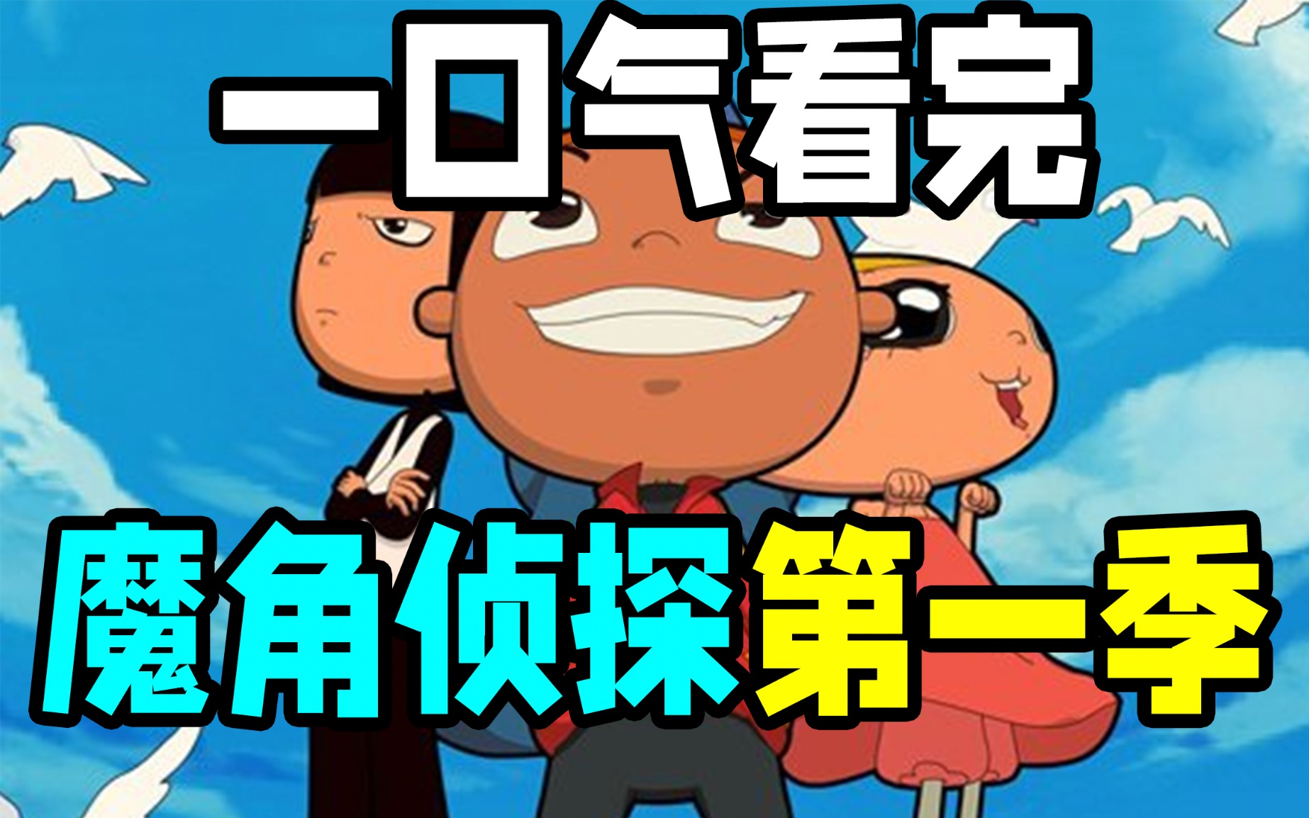 童年神作！一口气看完《魔角侦探》第一季