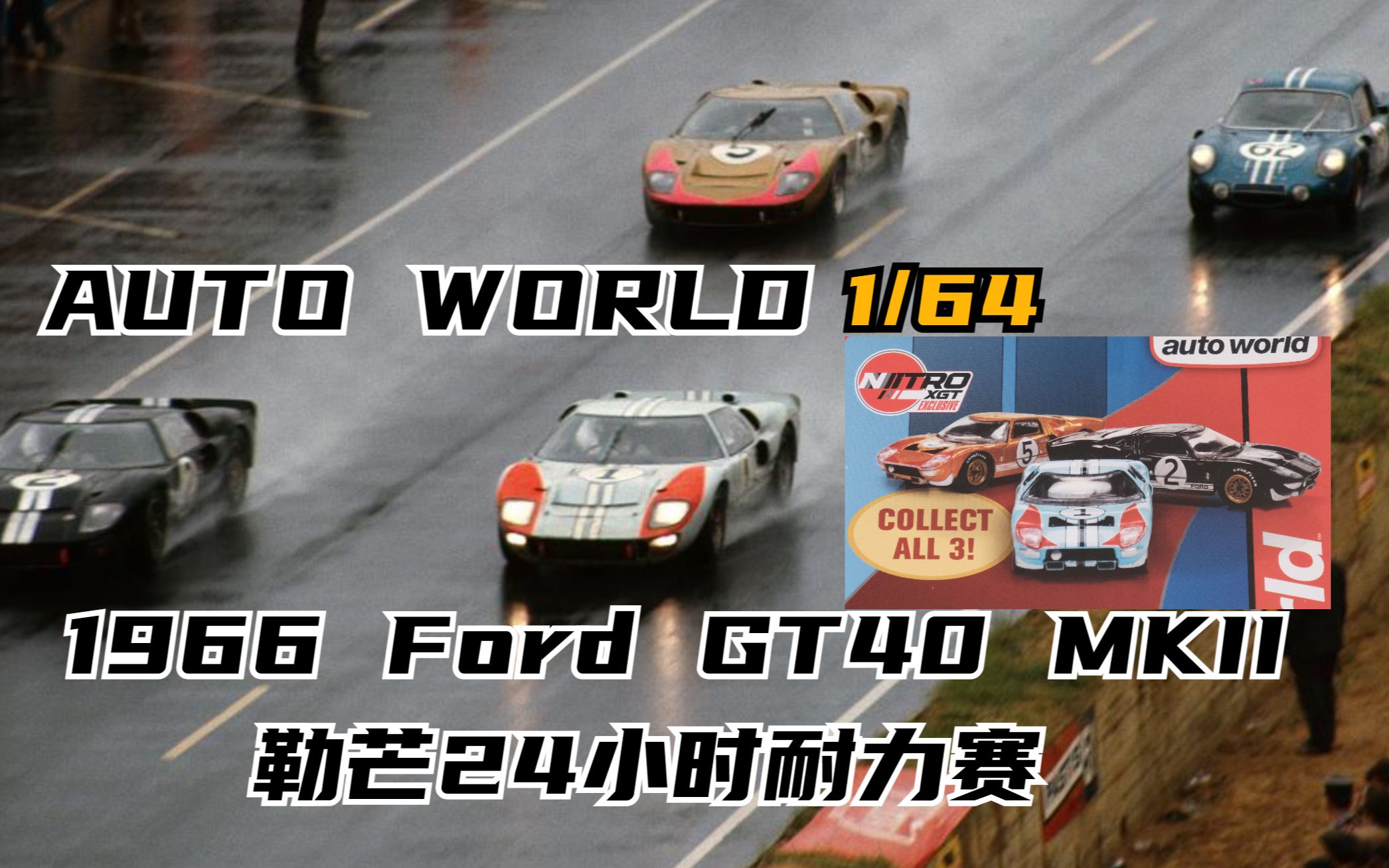 aw汽车世界福特gt40mkii-1966年勒芒24小时耐力赛夺冠极速车王同款