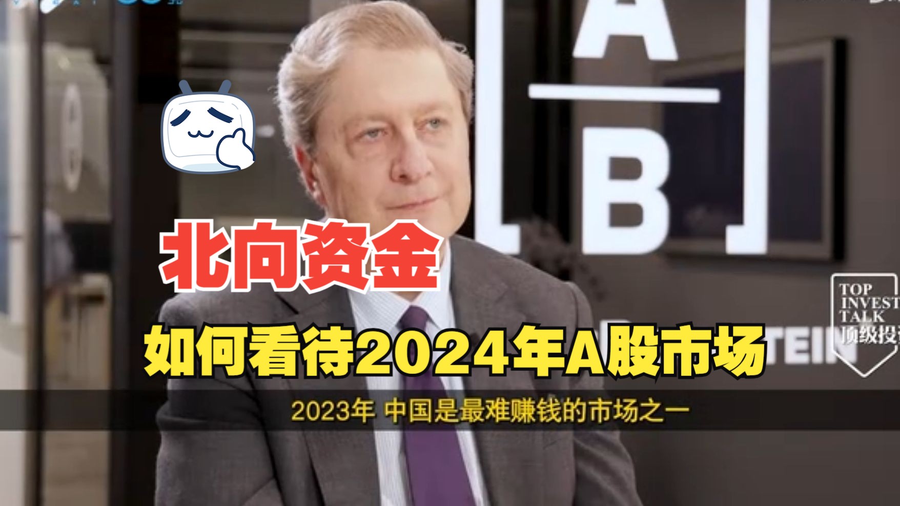 [图]【顶级海外投资人】2024年，北向资金（外资）是如何看A股市场的？