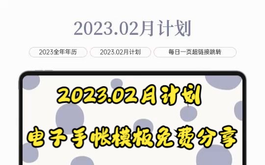 2023.02月计划模板✨每日一页✨免费分享哔哩哔哩bilibili