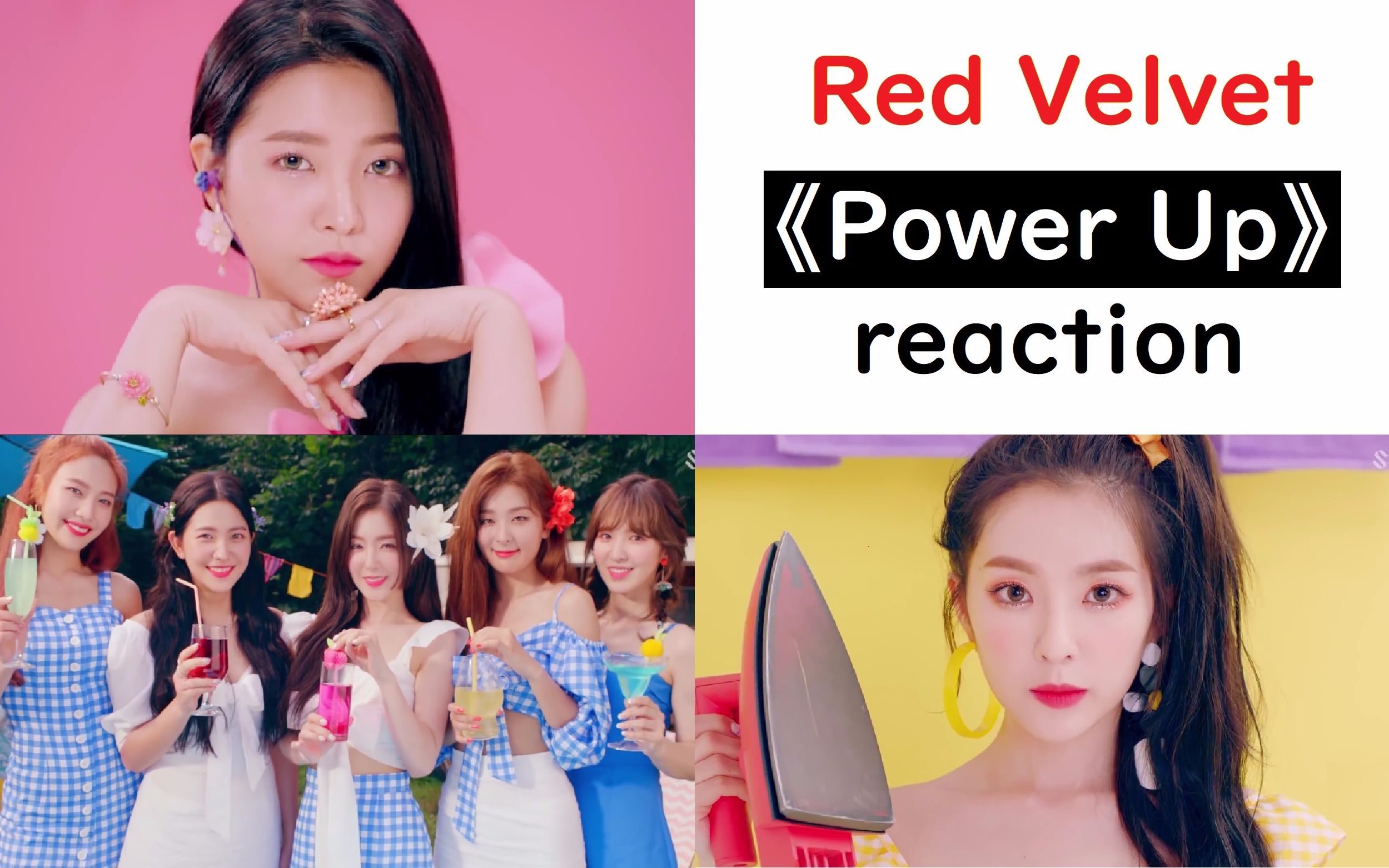 见余reaction|redvelvet 红贝贝 洗脑新曲power up,充满夏日清新感的