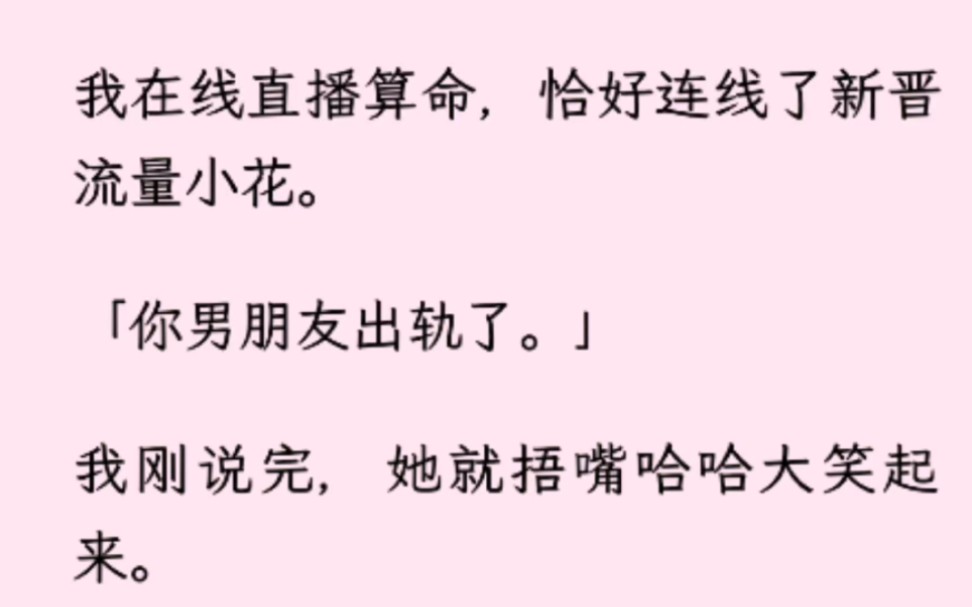 月下算瓜~我在线直播算命,恰好连线了新晋流量小花.「你男朋友出轨了.」我刚说完,她就捂嘴哈哈大笑起来.「我单身哪里来的男朋友?」哔哩哔哩...