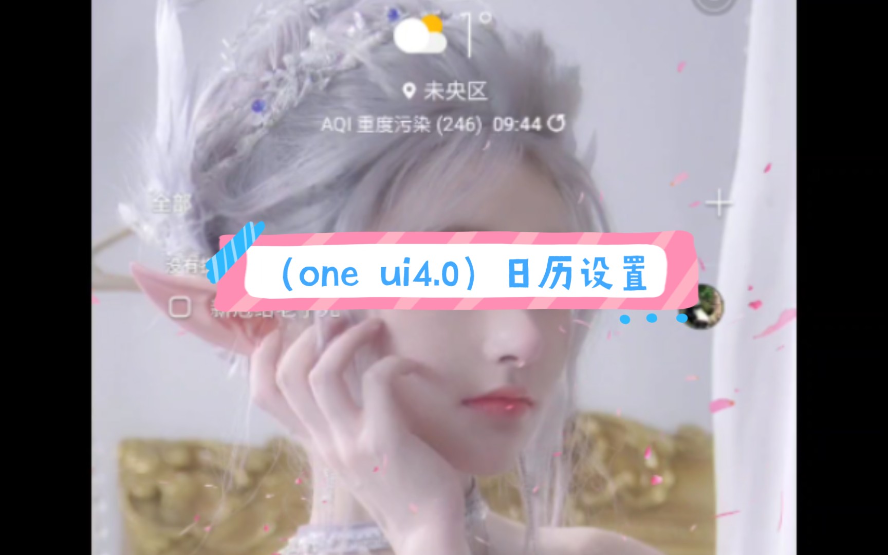 (one ui4.0)两种办法设置每一个农历(公历)年都自动提醒的日历哔哩哔哩bilibili