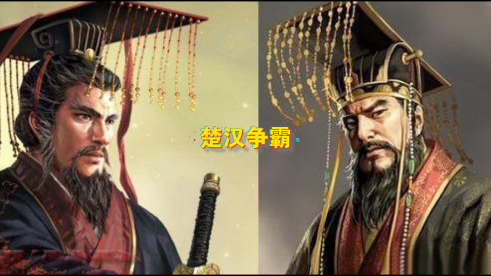 楚汉争霸