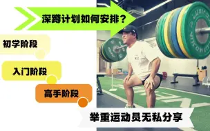 Download Video: 深蹲计划如何安排｜新手到进阶｜ 职业举重运动员倾情分享