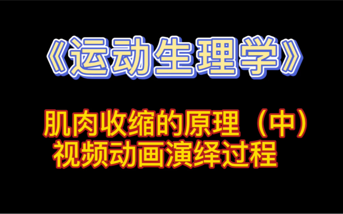 [图]346体育综合 运动生理学 肌肉收缩的原理动画演绎过程