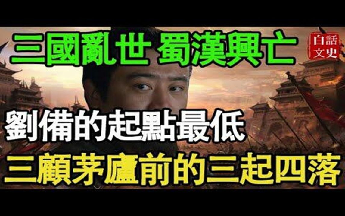 [图]蜀汉兴亡：刘备的起点最低！三顾茅庐前的三起四落！