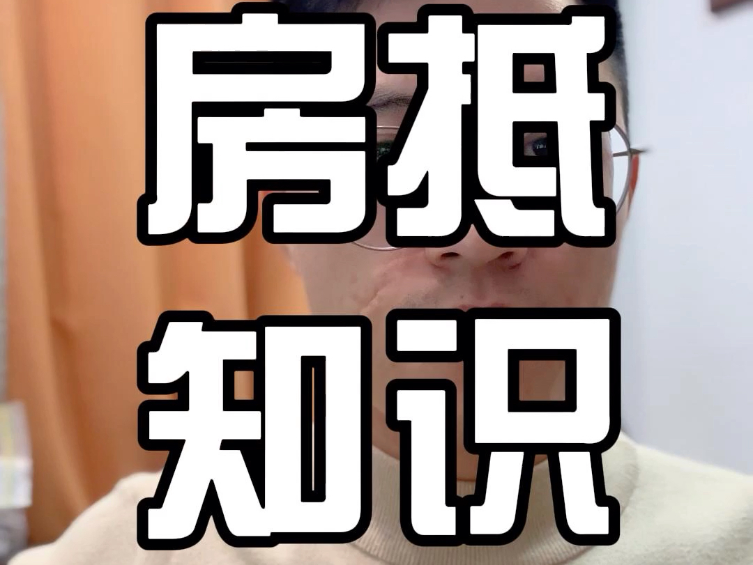 没有房本的房子可以办理抵押贷款吗?哔哩哔哩bilibili