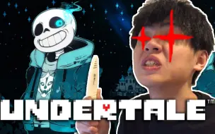 我不做人了！！！Sans！！！