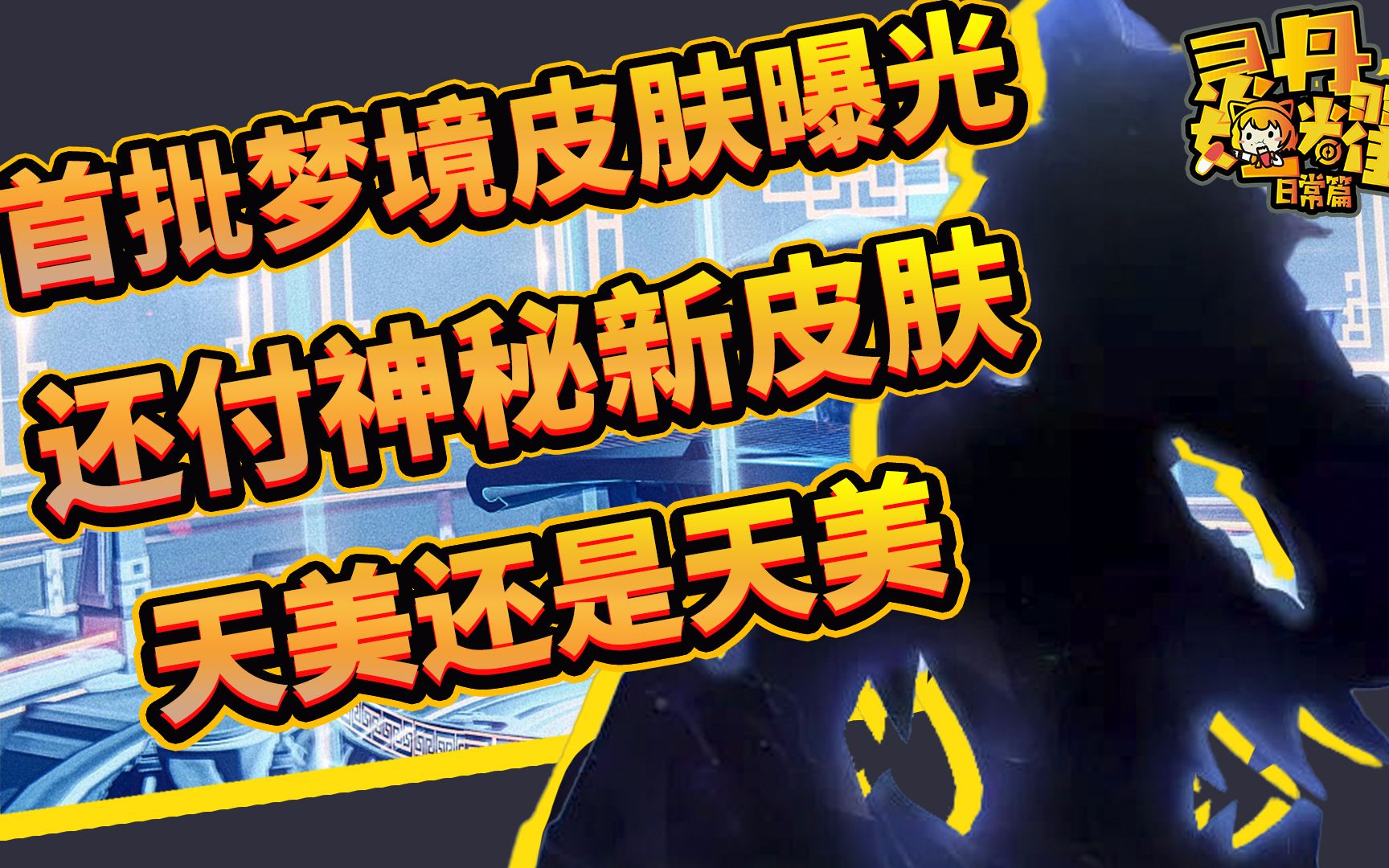 灵丹妙耀首批梦境皮肤曝光免费送天美还是天美