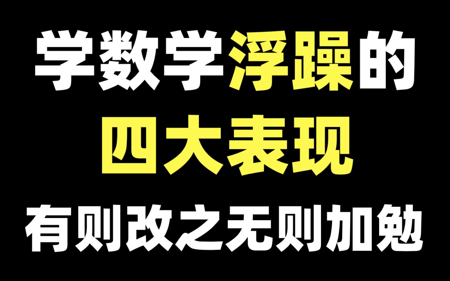 [图]数学学习浮躁的四大表现，有则改之，无则加勉【心一学长】