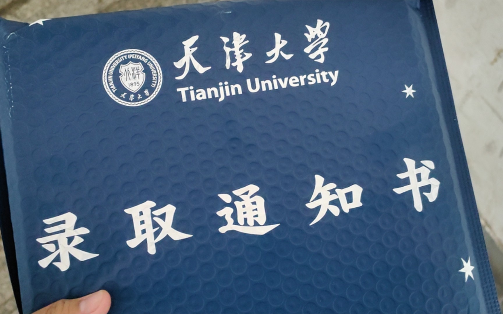 天津大学录取通知书开箱!