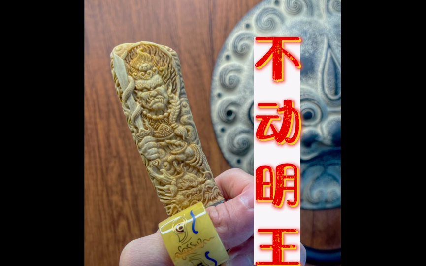 不动尊菩萨   不动明王 纯手工雕刻  法器 佛像 佛造像