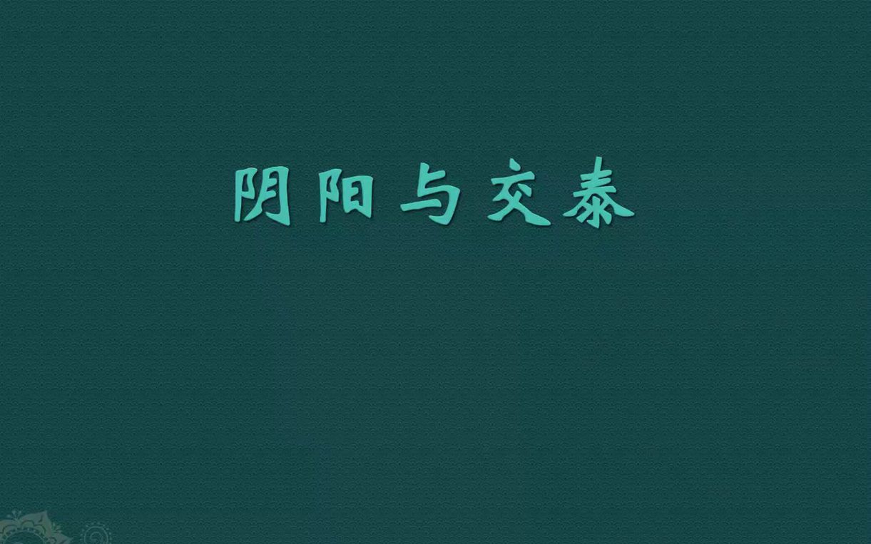 冯时:阴阳与交泰哔哩哔哩bilibili