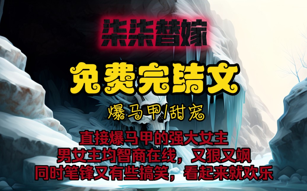 《柒柒替嫁》为了不让亲生女儿嫁给疯子,叔叔婶婶甩给我200万,让我替堂姐嫁给这个疯批少爷,只是刚嫁过来的第一天,便目睹了他发疯的全过程.哔哩...