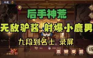 Download Video: 【阴阳师】菜鸡斗技 新的一周继续用后手神荒上名士（周二录屏）