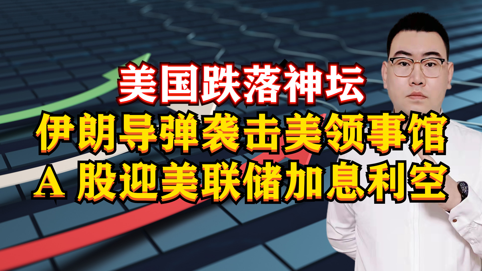 美国跌落神坛!伊朗导弹袭击美领事馆,A股迎接美联储加息利空!哔哩哔哩bilibili