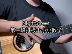 Скачать видео: 【吉他教学】NightStreet夜街打板第二段小教学来啦在结尾！一首弹好也很难的曲子，升级起来～