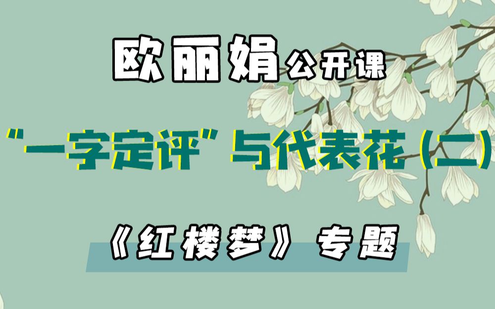 【欧丽娟公开课】34 “一字定评”与代表花:贾探春—敏 | 红楼梦专题哔哩哔哩bilibili