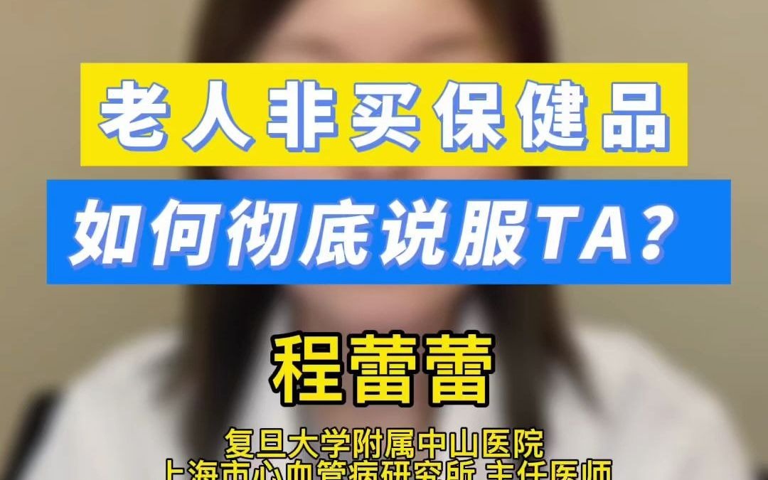 182.老人非买保健品,如何彻底说服TA?哔哩哔哩bilibili