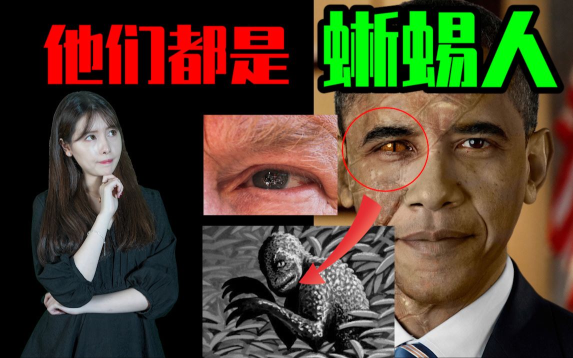 【蜥蜴人】我们的世界正被可怕的蜥蜴人统治着?