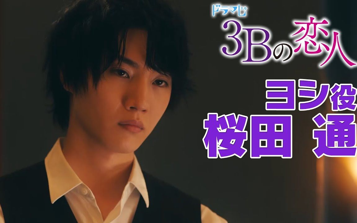 新电视剧3b的恋人樱田通访谈