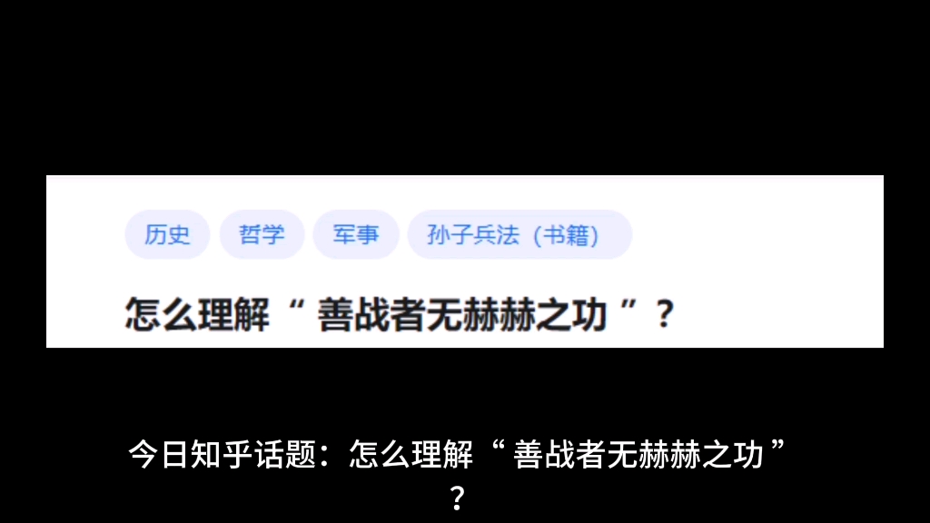 怎么理解“善战者无赫赫之功”?哔哩哔哩bilibili