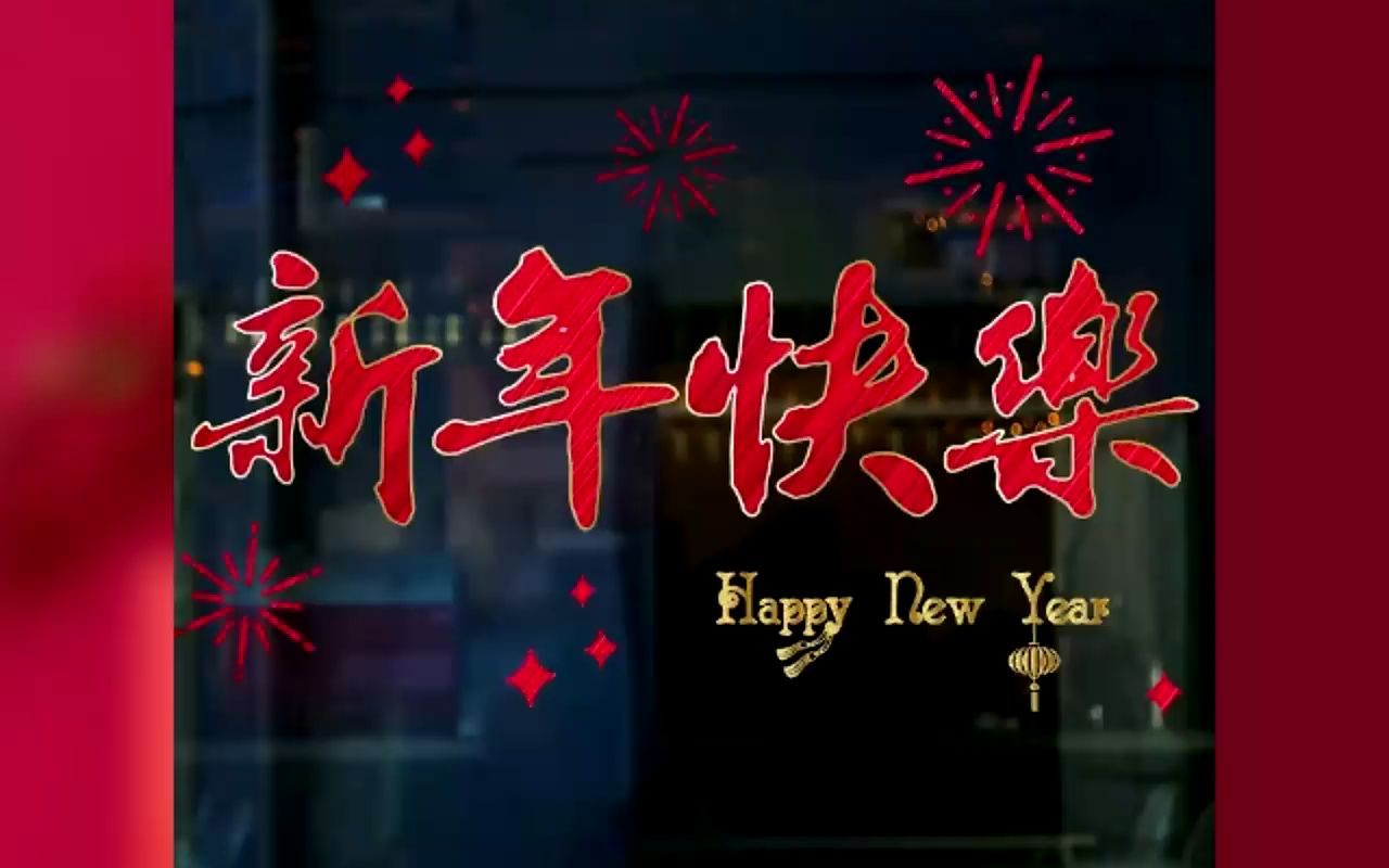 春节 新年快乐拉丝金窗贴(带背胶)哔哩哔哩bilibili