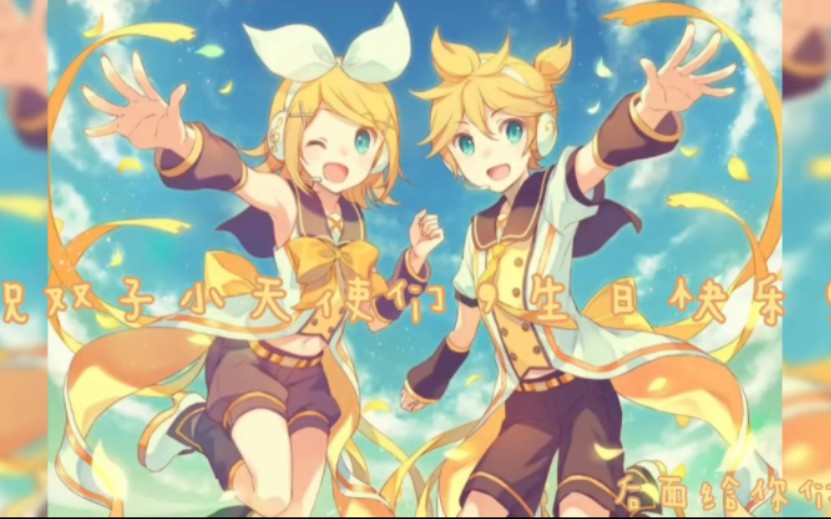 鏡音雙子生日快樂!